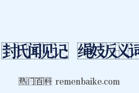 封氏闻见记·绳妓反义词是什么意思的图片